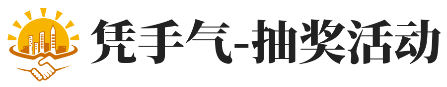 抽奖活动
